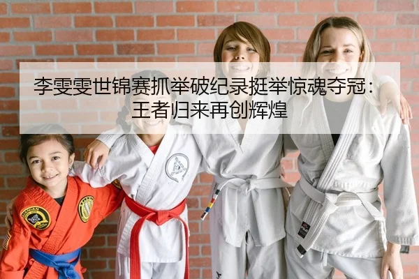li-wen-wen-shi-jin-sai-zhua-ju-po-ji-lu-ting-ju-jing-hun-duo-guan-wang-zhe-gui-lai-zai-chuang-hui-huang-2-144.jpg